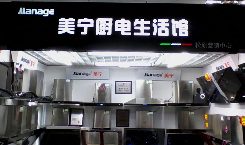 美寧廚房電器 - 強(qiáng)勁殺入吉林松原，盛況空前