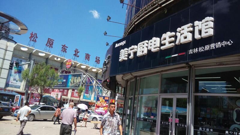 時(shí)不我待，乘風(fēng)破浪待何時(shí)？祝賀松原二店—美寧營(yíng)銷(xiāo)中心開(kāi)業(yè)